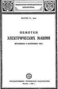 Обмотки электрических машин постоянного и переменного тока